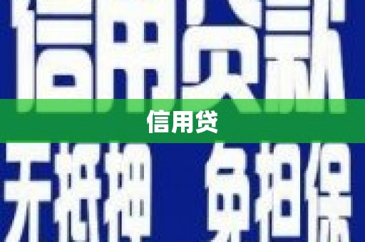 矿区信用贷