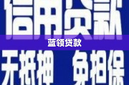 香格里拉蓝领贷款