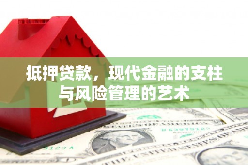洪湖抵押贷款，现代金融的支柱与风险管理的艺术