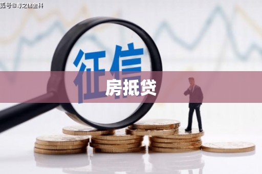 磐石房抵贷