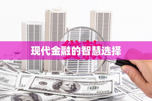 婺城现代金融的智慧选择