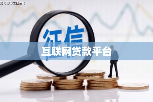安陆互联网贷款平台