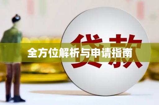 新巴尔虎左旗全方位解析与申请指南