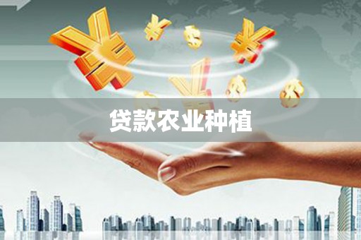 秀林贷款农业种植