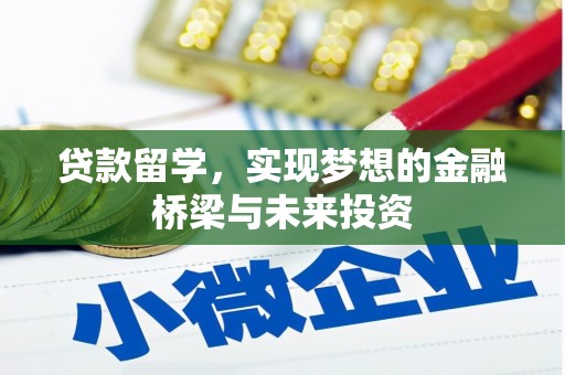 百色贷款留学，实现梦想的金融桥梁与未来投资
