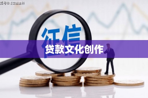 汉滨贷款文化创作