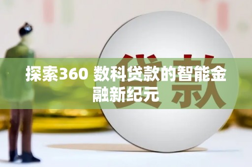 海东探索360 数科贷款的智能金融新纪元