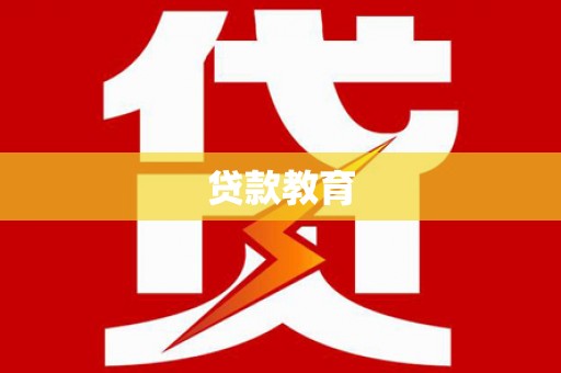 卢龙贷款教育