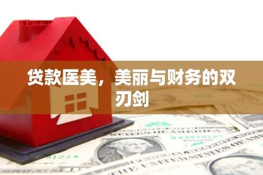 牡丹贷款医美，美丽与财务的双刃剑