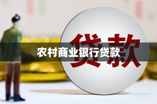 凤城农村商业银行贷款