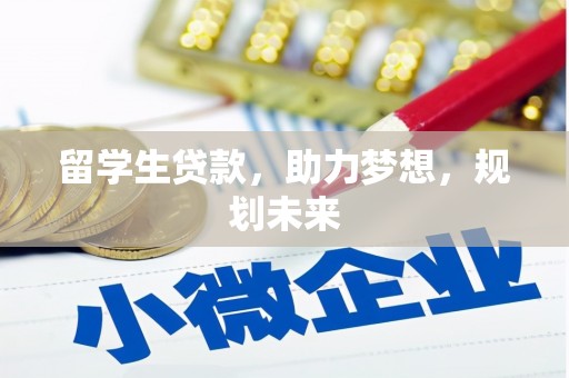 瓮安留学生贷款，助力梦想，规划未来