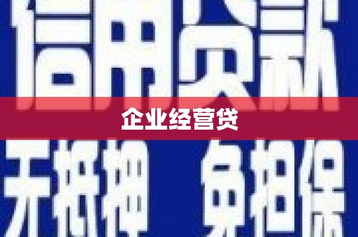 南郊企业经营贷