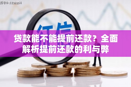 沭阳贷款能不能提前还款？全面解析提前还款的利与弊
