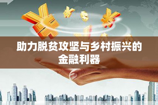岑巩助力脱贫攻坚与乡村振兴的金融利器