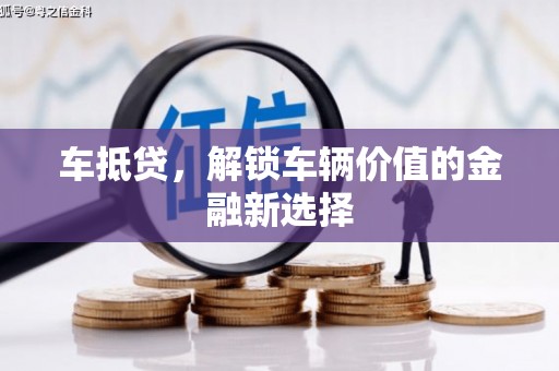 红安车抵贷，解锁车辆价值的金融新选择
