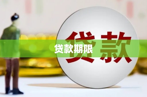 蕲春贷款期限