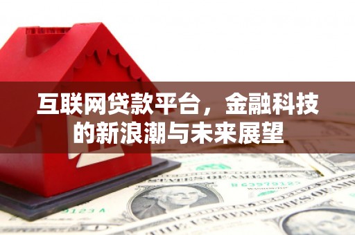 太仓互联网贷款平台，金融科技的新浪潮与未来展望