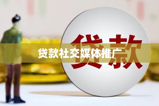 宁洱贷款社交媒体推广