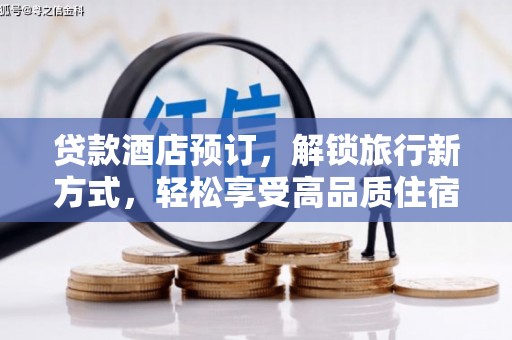 枣阳贷款酒店预订，解锁旅行新方式，轻松享受高品质住宿