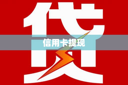 钦州信用卡提现