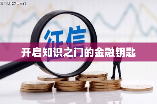 水上开启知识之门的金融钥匙