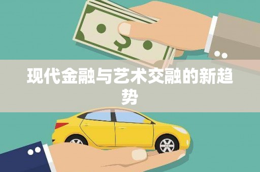洛川现代金融与艺术交融的新趋势