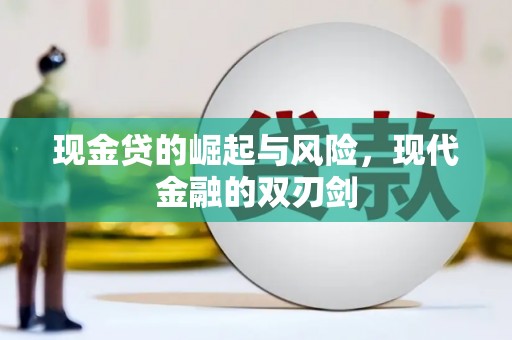 凯里现金贷的崛起与风险，现代金融的双刃剑