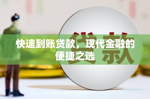 哈尔滨快速到账贷款，现代金融的便捷之选