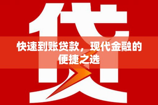 丽江快速到账贷款，现代金融的便捷之选