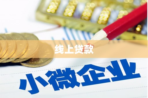 新晃线上贷款