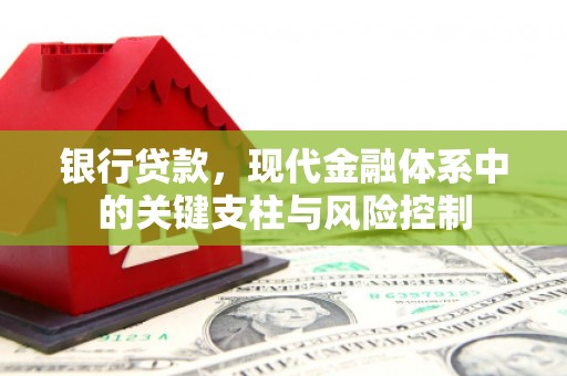 汾阳银行贷款，现代金融体系中的关键支柱与风险控制