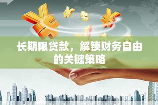 顺德长期限贷款，解锁财务自由的关键策略