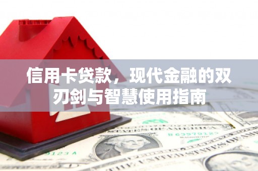 靖宇信用卡贷款，现代金融的双刃剑与智慧使用指南