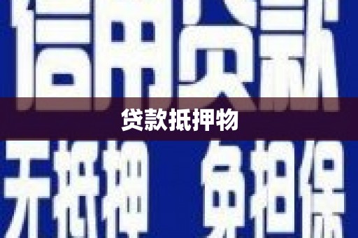 潍坊贷款抵押物