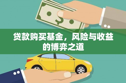 安次贷款购买基金，风险与收益的博弈之道