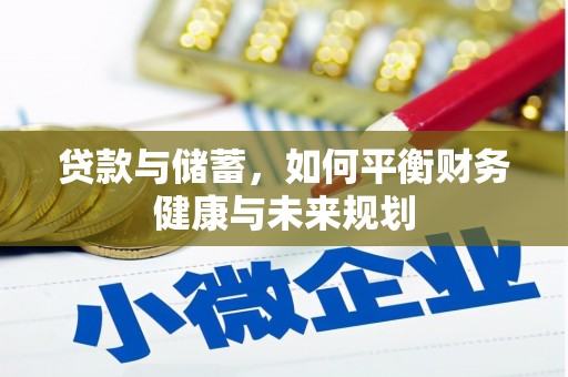 简阳贷款与储蓄，如何平衡财务健康与未来规划
