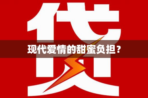 彭山现代爱情的甜蜜负担？