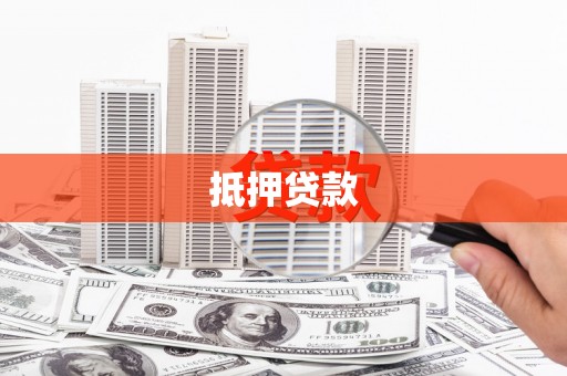 达茂旗抵押贷款