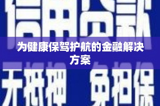 黄大仙为健康保驾护航的金融解决方案
