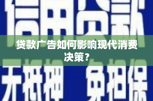 黑山贷款广告如何影响现代消费决策？