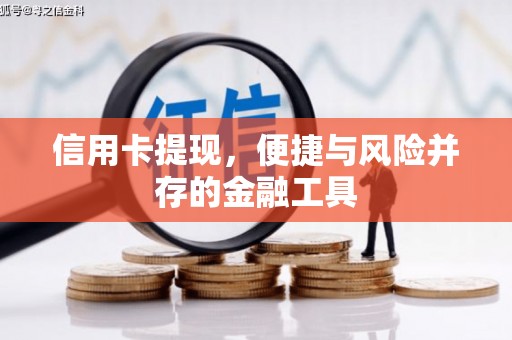 乌来信用卡提现，便捷与风险并存的金融工具