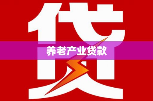 西塞山养老产业贷款