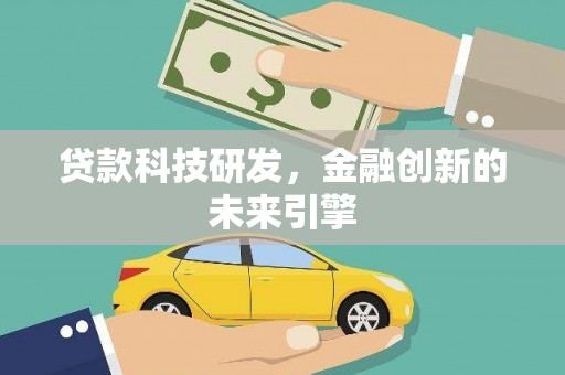 高密贷款科技研发，金融创新的未来引擎