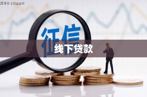 中区线下贷款