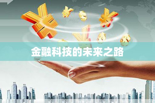崇州金融科技的未来之路