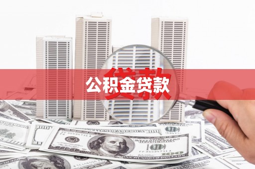 定安公积金贷款
