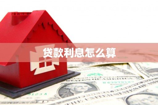 颍上贷款利息怎么算