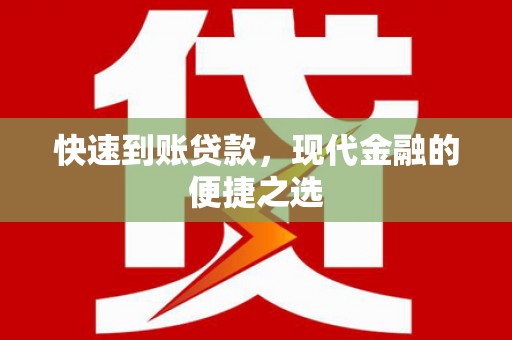 米林快速到账贷款，现代金融的便捷之选