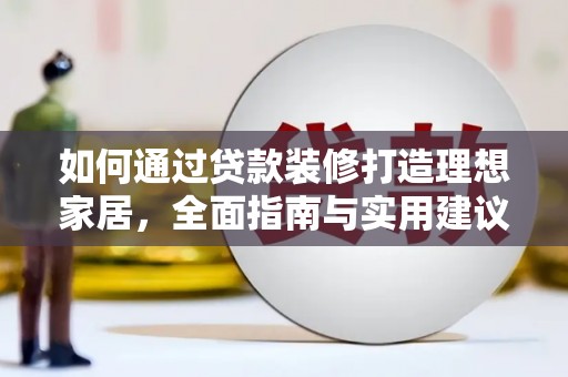 高坪如何通过贷款装修打造理想家居,全面指南与实用建议 高坪如何通过贷款装修打造理想家居,全面指南与实用建议