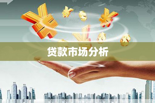 薛城贷款市场分析